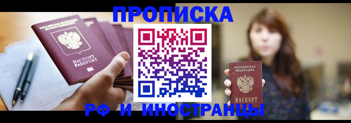 купить прописку в Пензенской области
